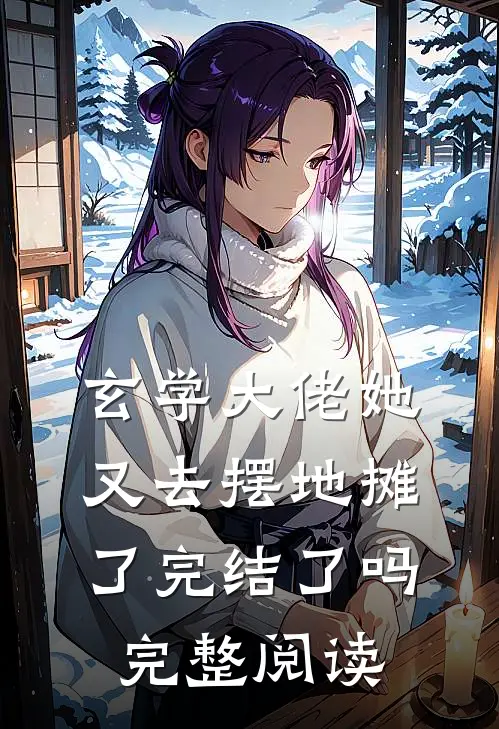 玄学大佬她又去摆地摊了完结了吗完整阅读