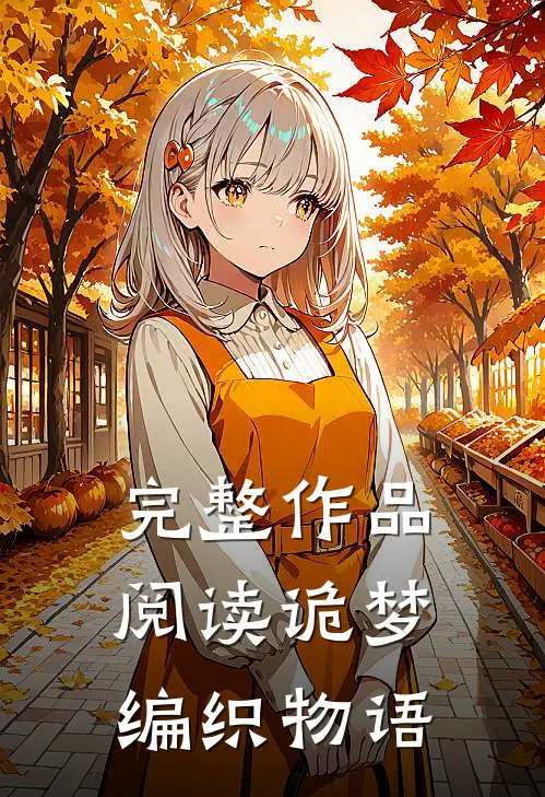 完整作品阅读诡梦编织物语