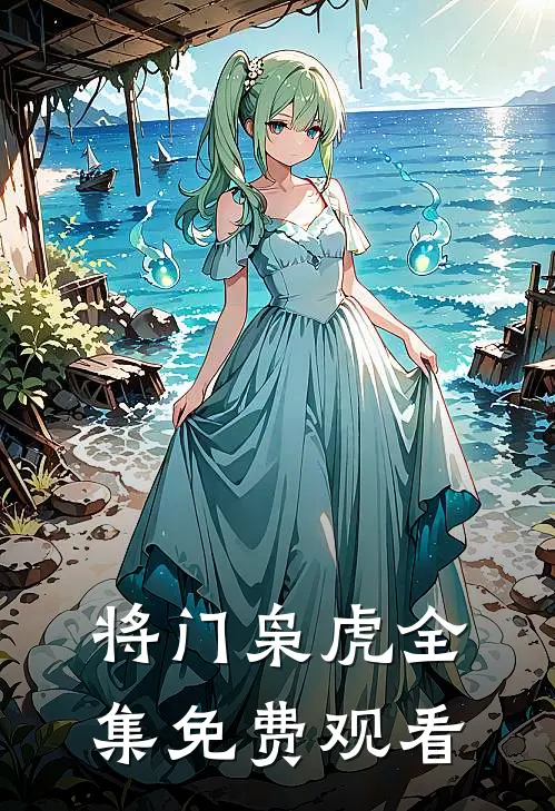 将门枭虎全集免费观看