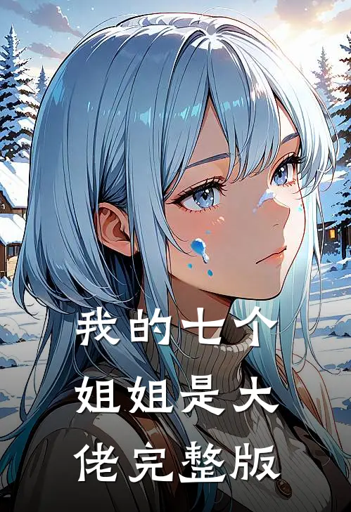 我的七个姐姐是大佬完整版
