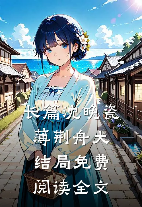 长篇沈晚瓷薄荆舟大结局免费阅读全文