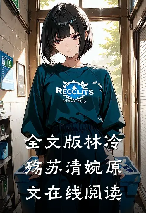 全文版林冷殇苏清婉原文在线阅读
