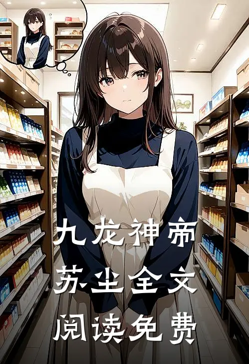 九龙神帝苏尘全文阅读免费