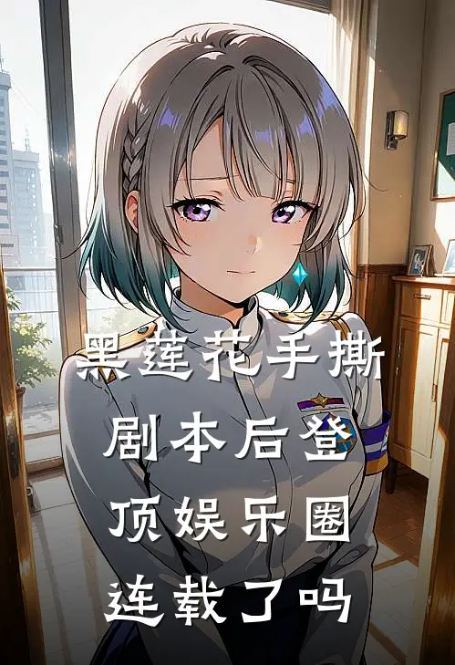黑莲花手撕剧本后登顶娱乐圈连载了吗