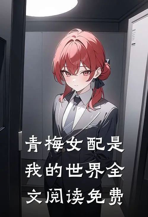 青梅女配是我的世界全文阅读免费