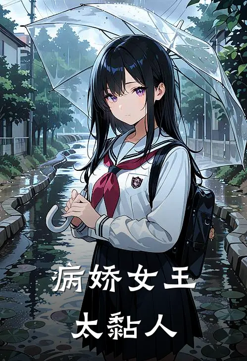 病娇女王太黏人