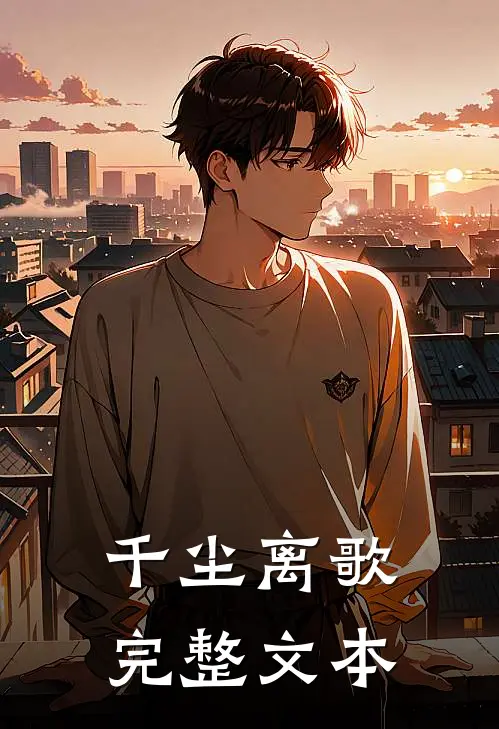 千尘离歌完整文本