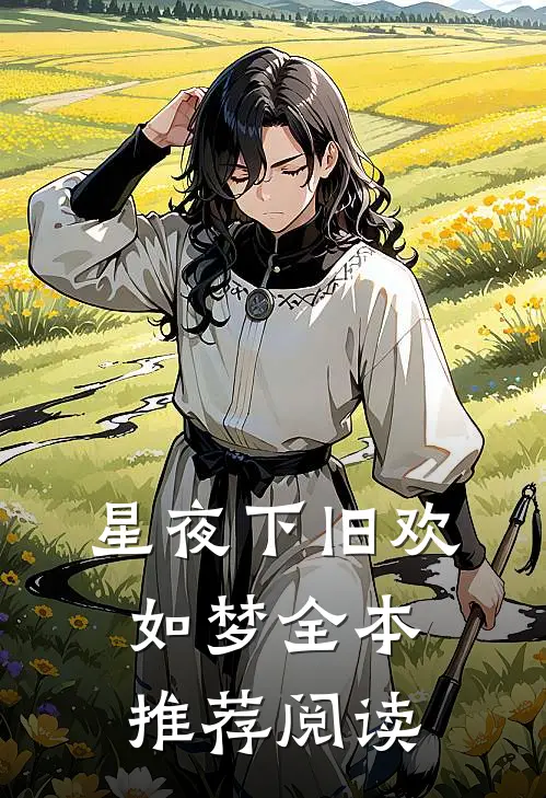 星夜下旧欢如梦全本推荐阅读