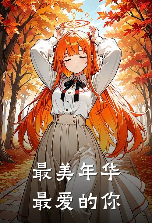 最美年华最爱的你