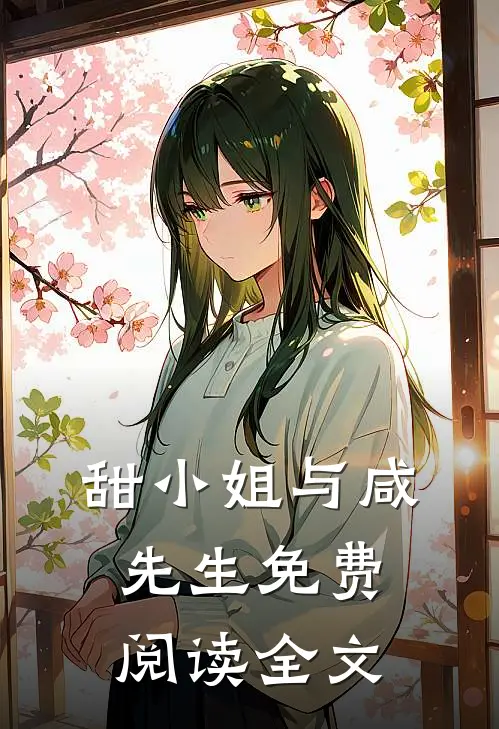 甜小姐与咸先生免费阅读全文