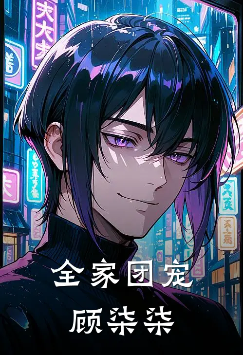 全家团宠顾柒柒
