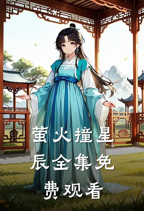 萤火撞星辰全集免费观看