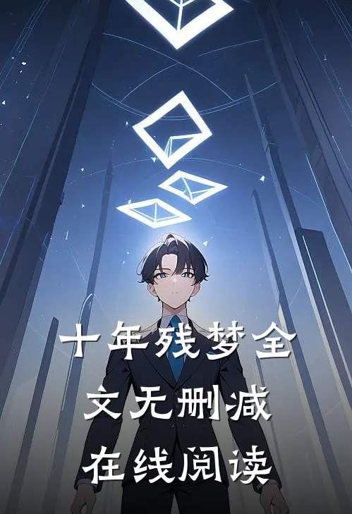 十年残梦全文无删减在线阅读
