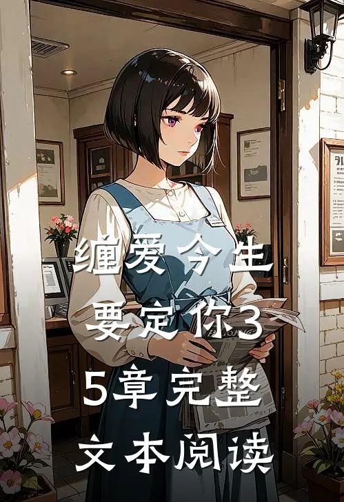 缠爱今生要定你35章完整文本阅读