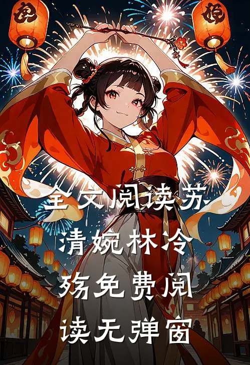 全文阅读苏清婉林冷殇免费阅读无弹窗