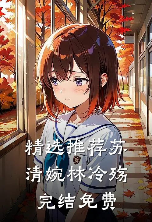 精选推荐苏清婉林冷殇完结免费