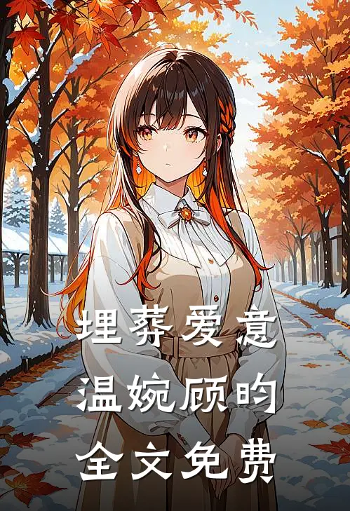 埋葬爱意温婉顾昀全文免费