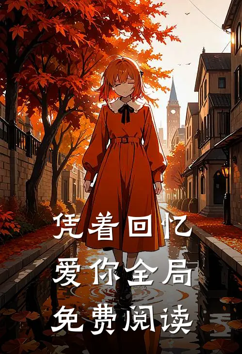 凭着回忆爱你全局免费阅读