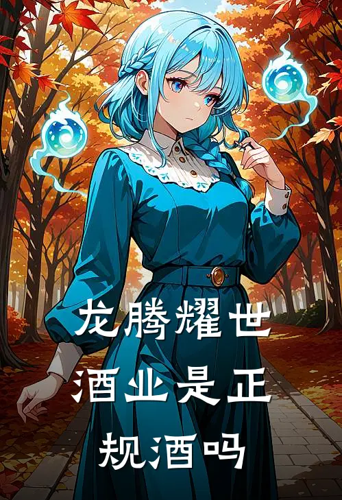 龙腾耀世酒业是正规酒吗