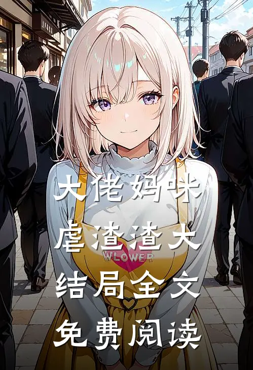 大佬妈咪虐渣渣大结局全文免费阅读