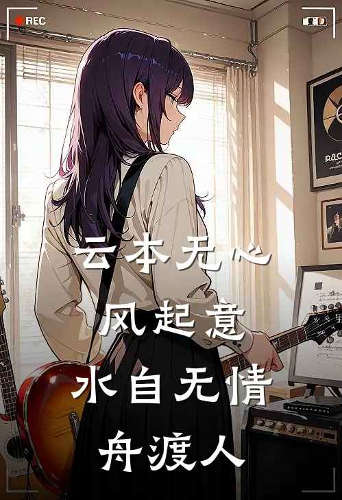 云本无心风起意,水自无情舟渡人