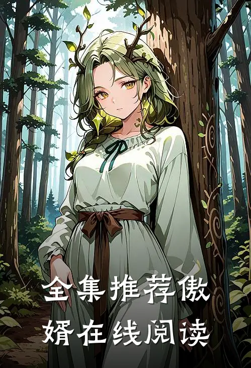 全集推荐傲婿在线阅读