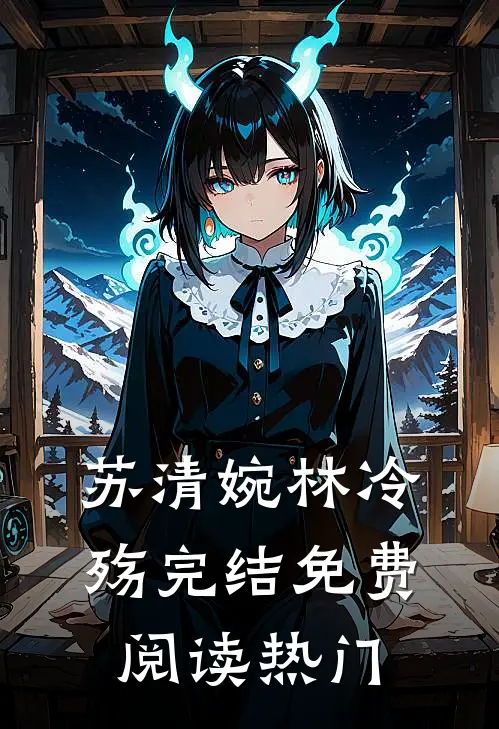 苏清婉林冷殇完结免费阅读热门
