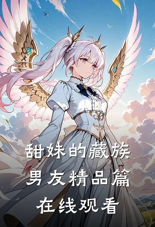 甜妹的藏族男友精品篇在线观看