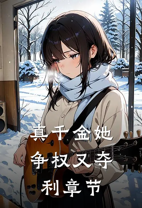 真千金她争权又夺利章节