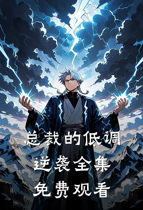 总裁的低调逆袭 全集免费观看