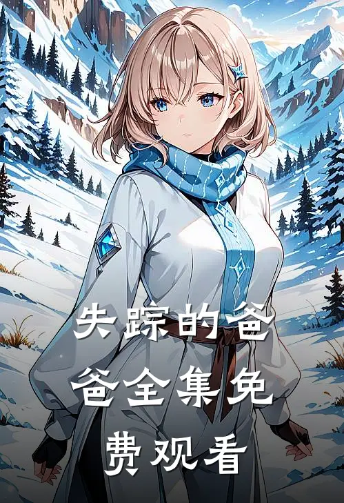 失踪的爸爸 全集免费观看