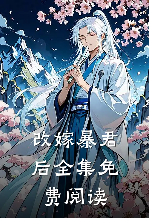 改嫁暴君后全集免费阅读