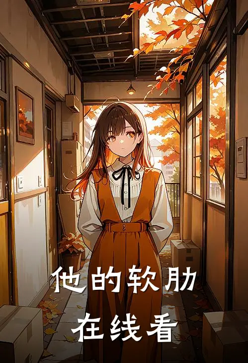 他的软肋在线看