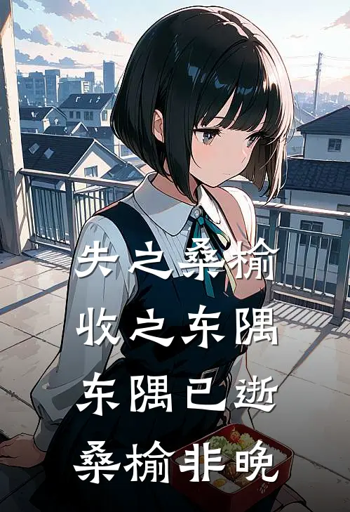 失之桑榆收之东隅,东隅已逝桑榆非晚