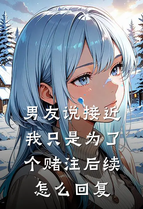 男友说接近我只是为了个赌注后续怎么回复