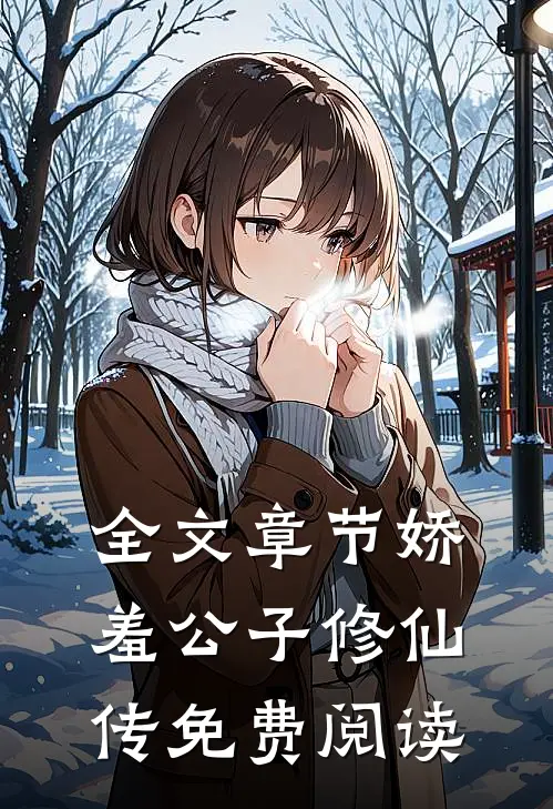 全文章节娇羞公子修仙传免费阅读