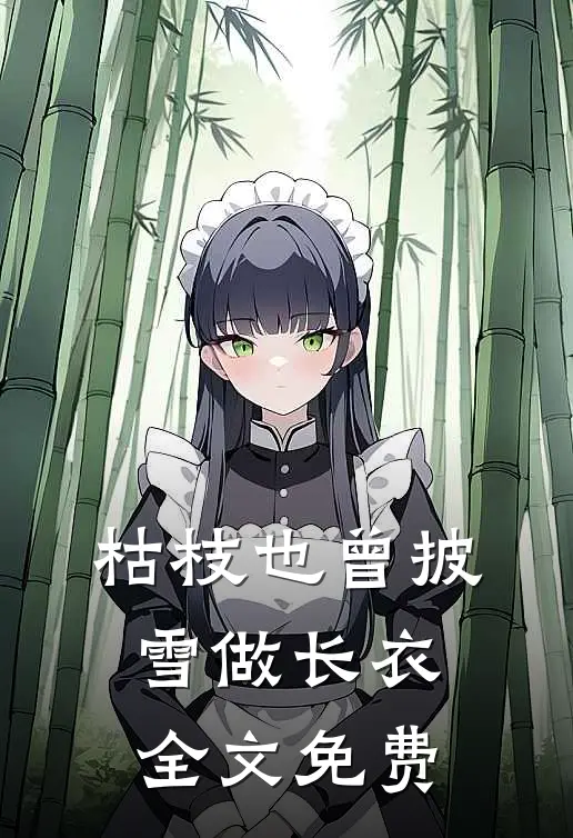 枯枝也曾披雪做长衣全文免费