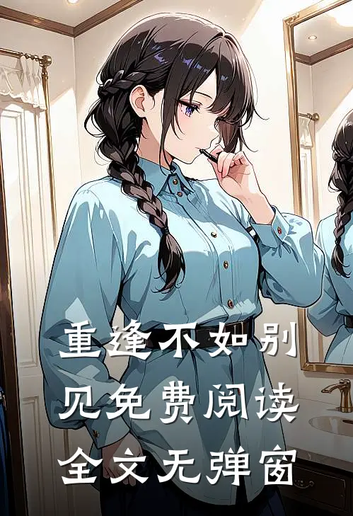 重逢不如别见免费阅读全文无弹窗