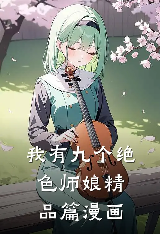 我有九个绝色师娘精品篇漫画