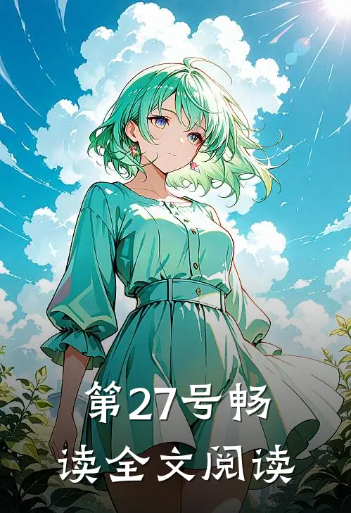 第27号畅读全文阅读