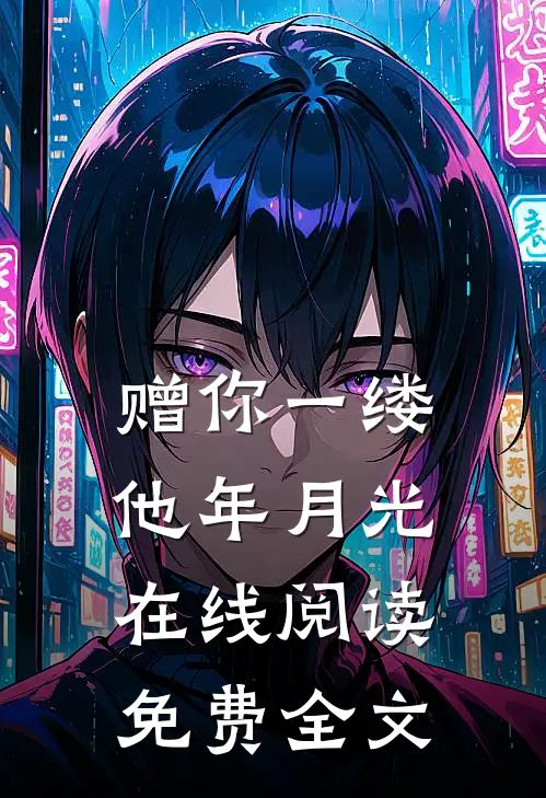 赠你一缕他年月光在线阅读免费全文