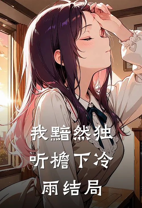 我黯然独听檐下冷雨结局
