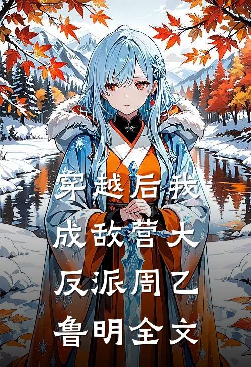 穿越后我成敌营大反派周乙鲁明全文