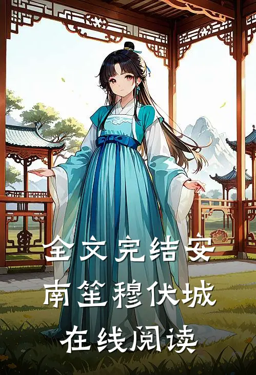 全文完结安南笙穆伏城在线阅读