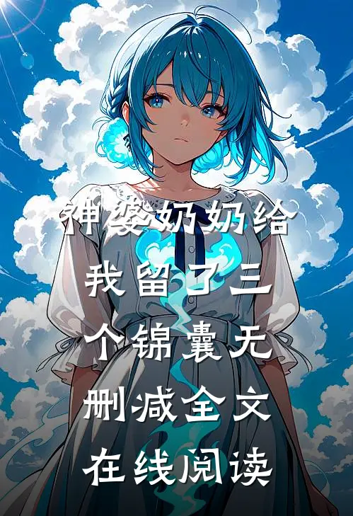 神婆奶奶给我留了三个锦囊无删减全文在线阅读