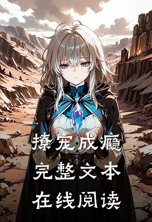 撩宠成瘾完整文本在线阅读