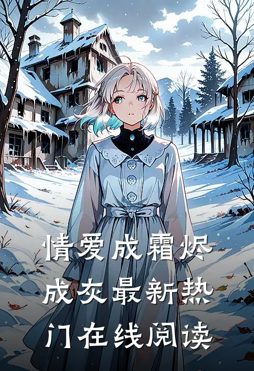 情爱成霜烬成灰最新热门在线阅读