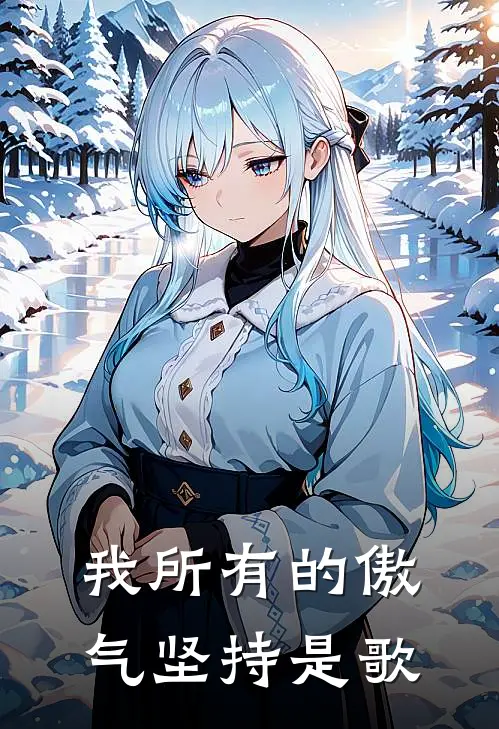 我所有的傲气坚持是歌