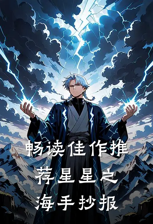 畅读佳作推荐星星之海手抄报
