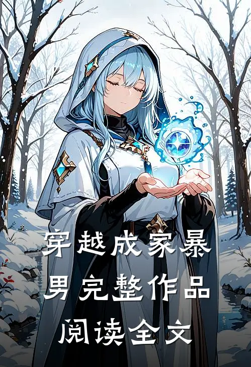 穿越成家暴男完整作品阅读全文